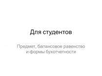 Для студентов