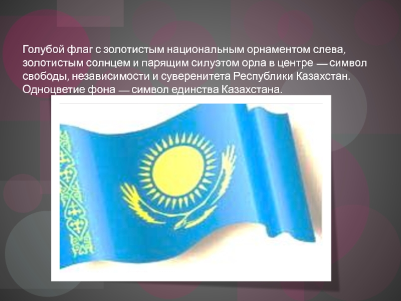 4 июня день государственных символов республики казахстан презентация