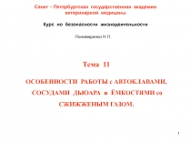 1
Санкт – Петербургская государственная академия
ветеринарной медицины
Курс по