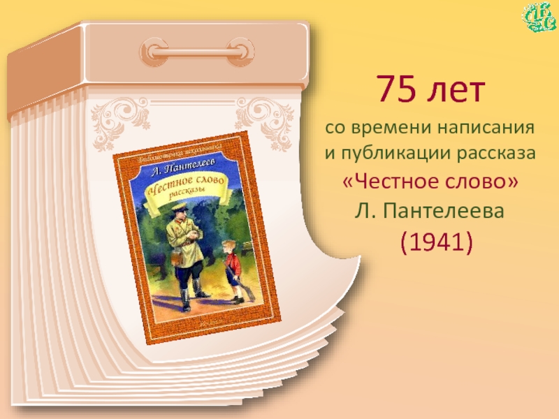 75 летсо времени написания  и публикации рассказа«Честное слово» Л. Пантелеева  (1941)