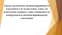 Сроки наложения административного взыскания и их исчисление. Срок, по истечении