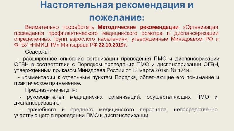 Проведение профилактических осмотров приказ. Рекомендации по диспансеризации. Методические рекомендации диспансеризация. Рекомендации по проведению диспансеризации. Организация мероприятий по проведению диспансеризации.