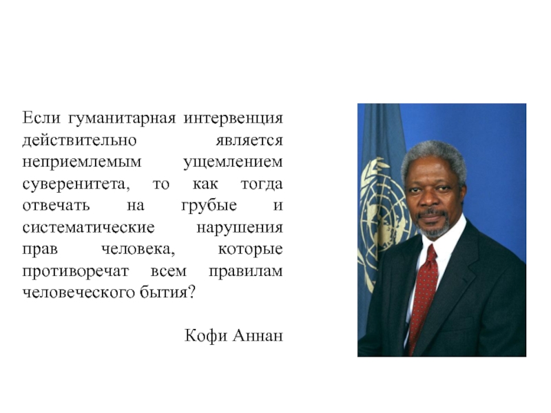 Действительно является. Гуманитарная интервенция примеры. Гуманитарная интервенция ООН. Гуманитарное вмешательство. Концепция гуманитарной интервенции.