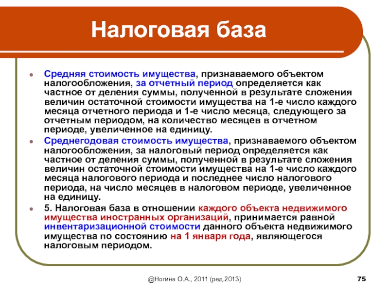 Как определяется налоговая база налога на имущество