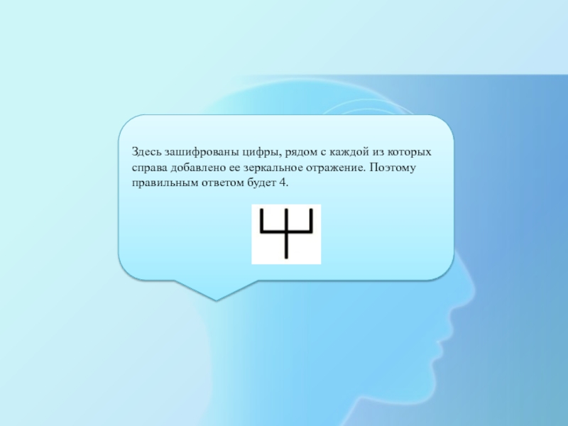 Здесь зашифрованы. Зеркально зашифрованные цифры. Фитнес для ума презентация. Песни зашифрованные в цифрах.