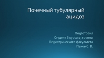 Почечный тубулярный ацидоз