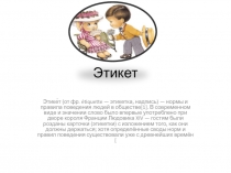 Этикет