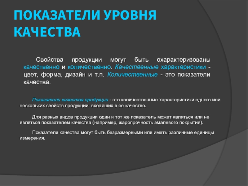 Количественные свойства продукции. Свойства качества. Качественные характеристики товара. Количественная и качественные характеристика цвета. Показатель уровня.