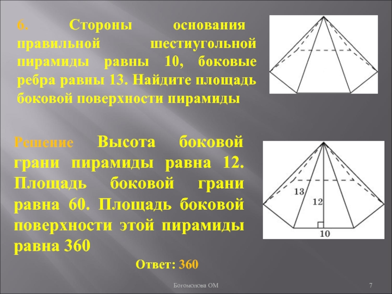 6. Стороны основания правильной шестиугольной пирамиды равны 10, боковые ребра равны 13. Найдите площадь боковой поверхности пирамиды