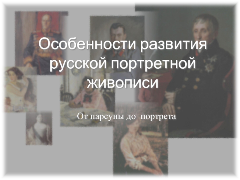 Особенности развития русской портретной живописи