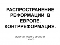 РАСПРОСТРАНЕНИЕ РЕФОРМАЦИИ В ЕВРОПЕ. КОНТРРЕФОРМАЦИЯ