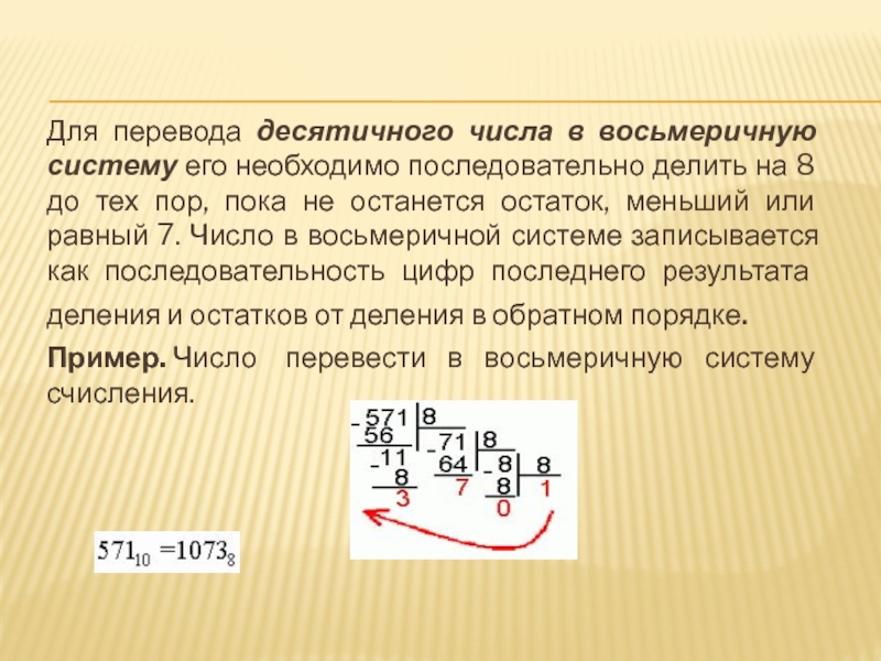 Как переводить в восьмеричную систему. Из десятичной в восьмеричную систему. Перевести из восьмеричной в десятичную. Из десятичную в восметичную. Числа в восьмеричной системе.