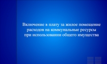 Включение в плату за жилое помещение расходов на коммунальные ресурсы при