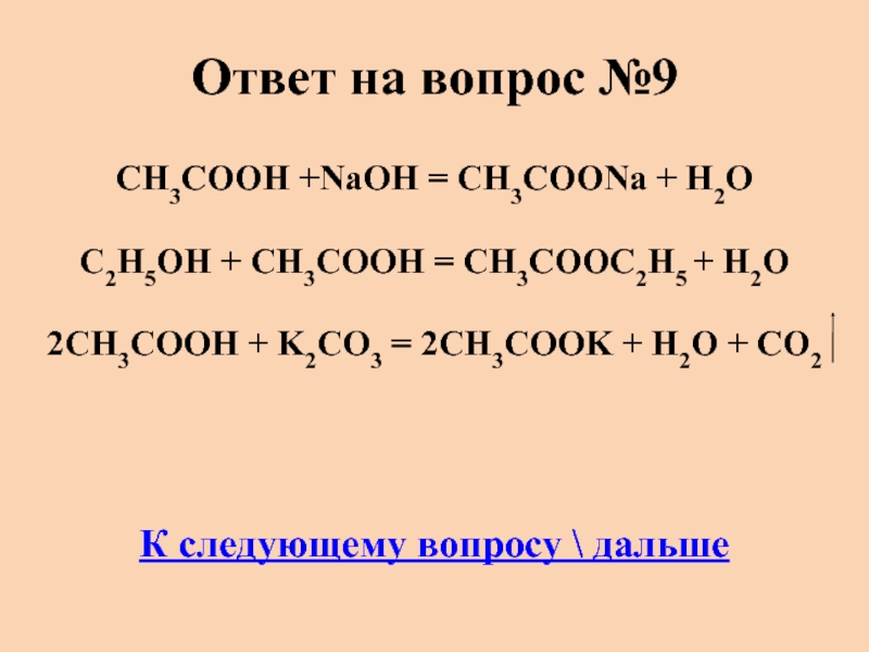 CH3COOH +NaОН = CH3COONa + H2O C2H5OH + CH3COOH = CH3COOC...