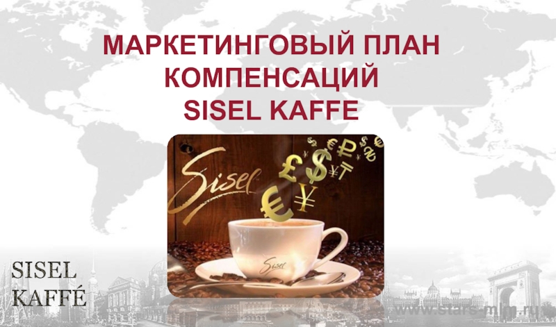 Презентация МАРКЕТИНГОВЫЙ ПЛАН КОМПЕНСАЦИЙ SISEL KAFFE