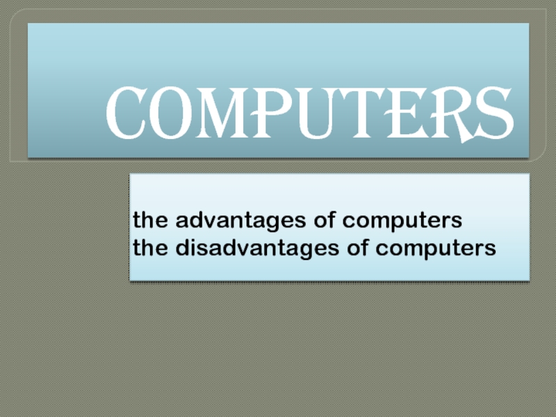 Презентация the advantages of computers the disadvantages of computers