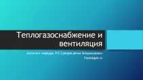 Теплогазоснабжение и вентиляция