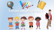 Готов ли ребенок к школе?
Тест