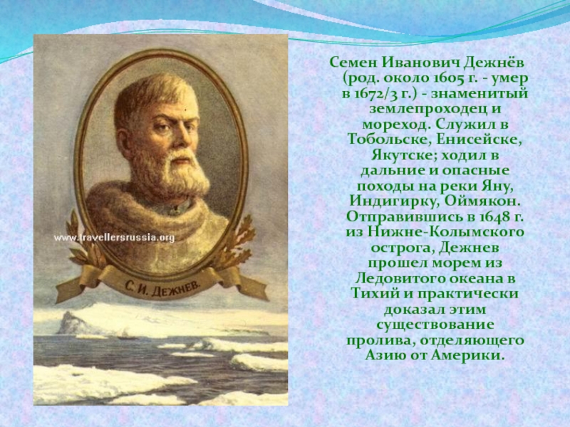 От имени семена ивановича дежнева составьте краткий отчет об экспедиции по плану