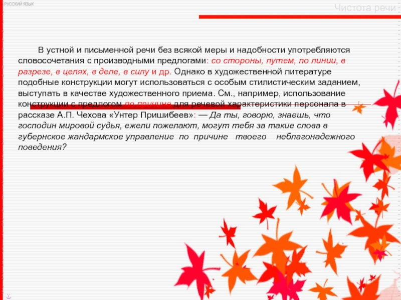 Чистота речи В устной и письменной речи без всякой меры и надобности употребляются словосочетания с производными предлогами: со