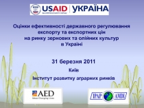 1
Оцінки ефективності державного регулювання
експорту та експортних цін
на