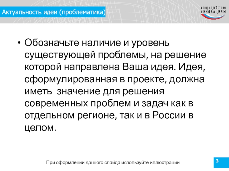 Актуальная идея. Формулировка идеи проекта. Сформулировать идею проекта. Актуальность идеи. Проблематика идеи проекта это.