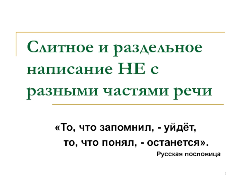 Презентация Слитное и раздельное написание НЕ с разными частями речи