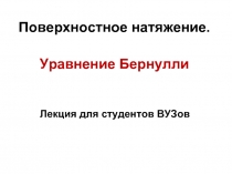 Поверхностное натяжение. Уравнение Бернулли