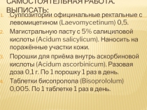 Самостоятельная работа. Выписать: