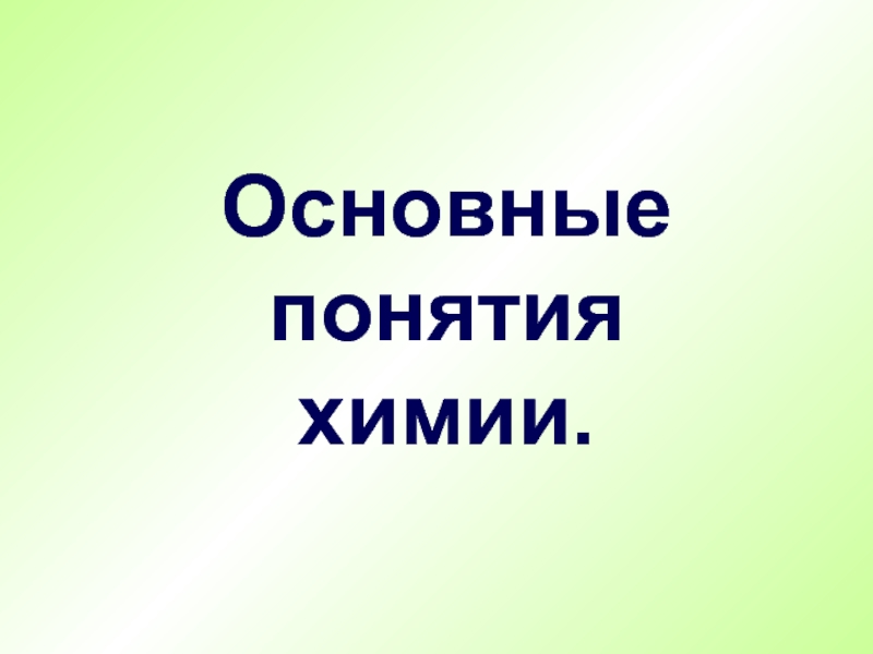 Основные
понятия
химии