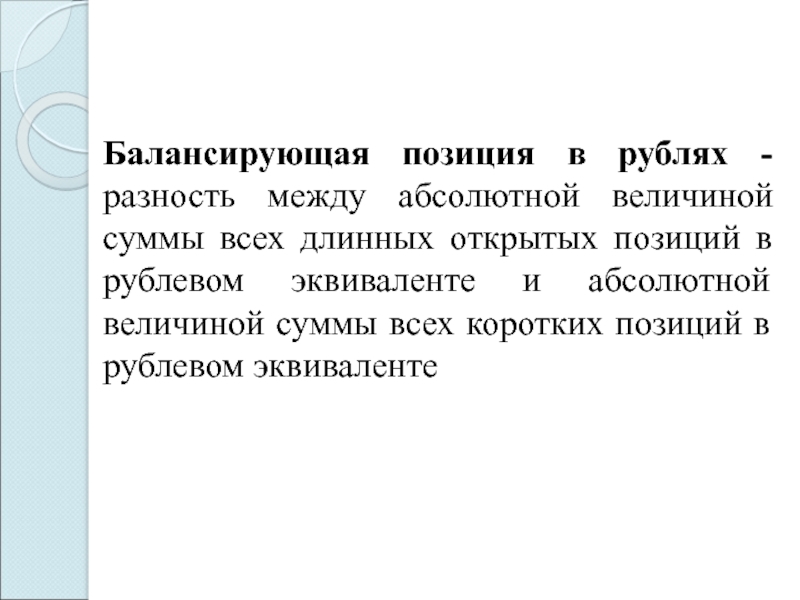 Абсолютно между. Балансирующая позиция. Балансирующая позиция в рублях это. Балансирующая позиция в рублях пример расчета. Рублевый эквивалент открытой валютной позиции.