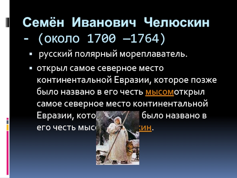 Жизни семена челюскина. Семен Челюскин (около 1700 — после 1760). Семён Иванович Челюскин мореплаватель.