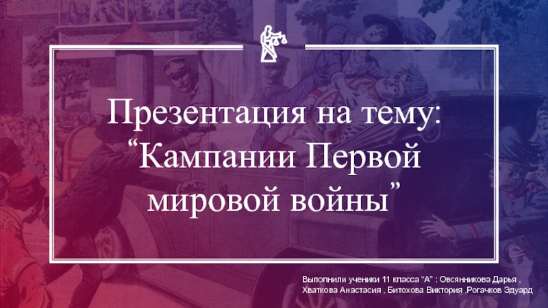 : “ Кампании Первой мировой войны ”