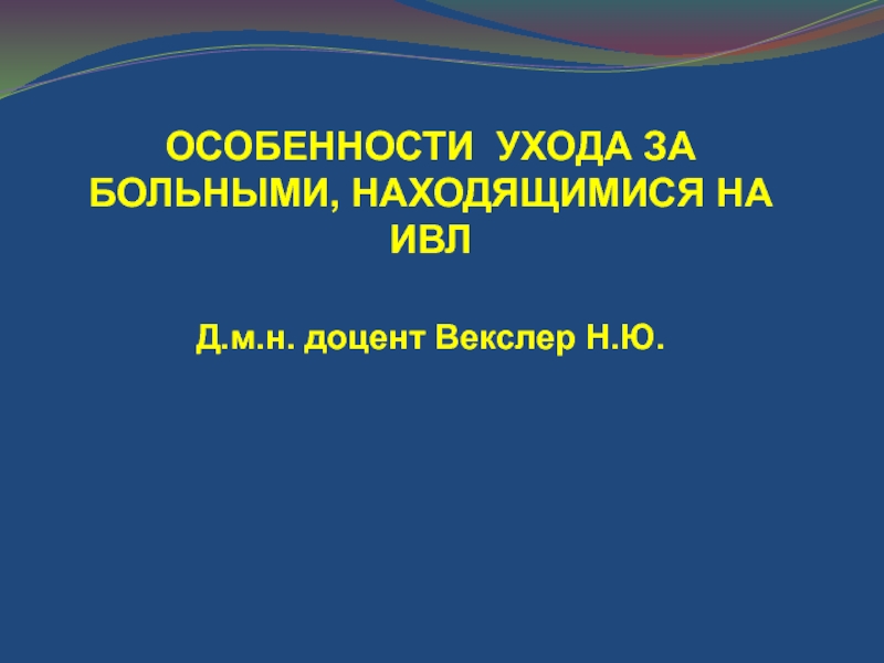 ОСОБЕННОСТИ УХОДА ЗА БОЛЬНЫМИ, НАХОДЯЩИМИСЯ НА ИВЛ