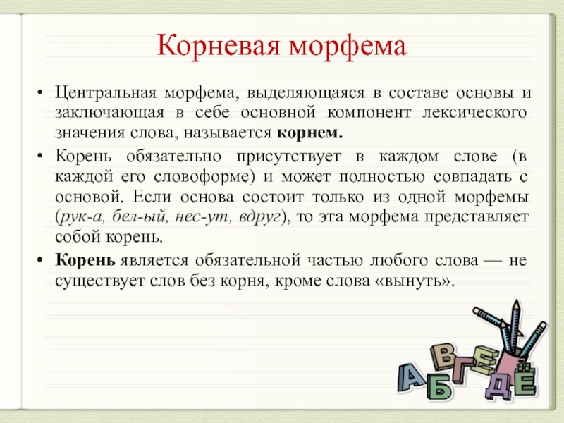 Морфема слова говорить. Лексическое значение морфем. Состав слова морфемы. Состав морфемы. Корневые и аффиксальные морфемы.