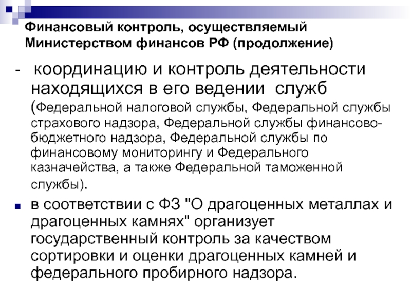 В ведении службы. Финансовый контроль Министерства финансов. Министерство финансов осуществляет контроль. ФНС финансовый контроль. Страховой финансовый контроль.