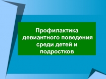 Профилактика девиантного поведения среди детей и подростков