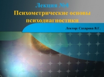  Психометрические основы психодиагностики 