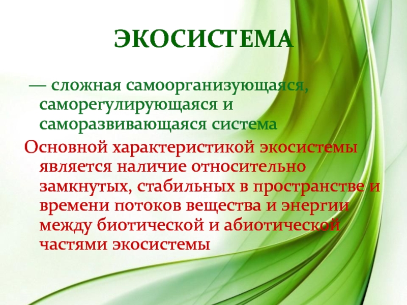 Дубраву как устойчивую экосистему характеризуют 1. Характеристика биогеоценоза. Концепция биогеоценоза. Концепция экосистемы. Особенности экосистемы.