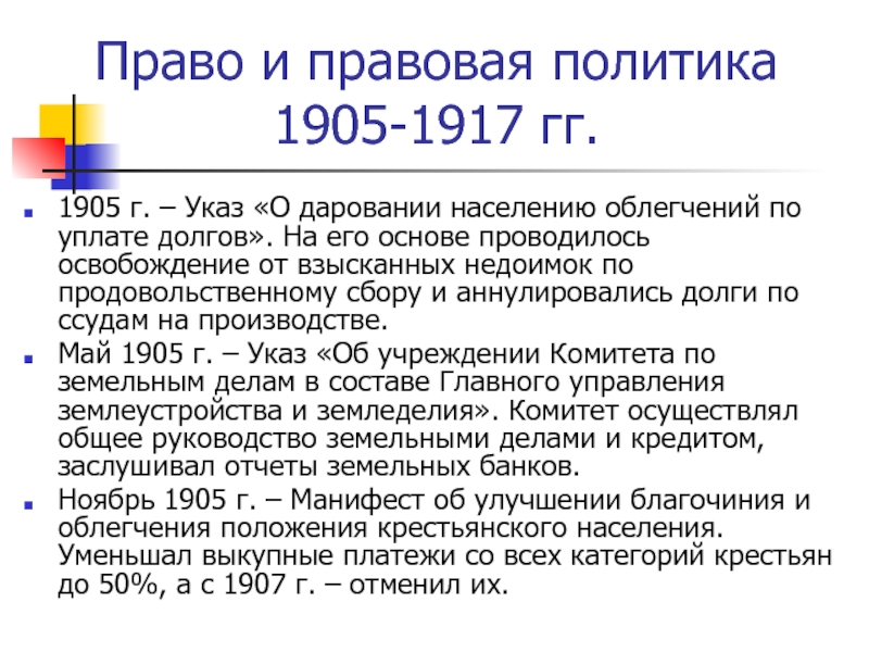 19 н. Политика 1905. Право в 1905-1917 гг. Развитие права 1905-1917 гг.. Право и политика. Правовая политика..