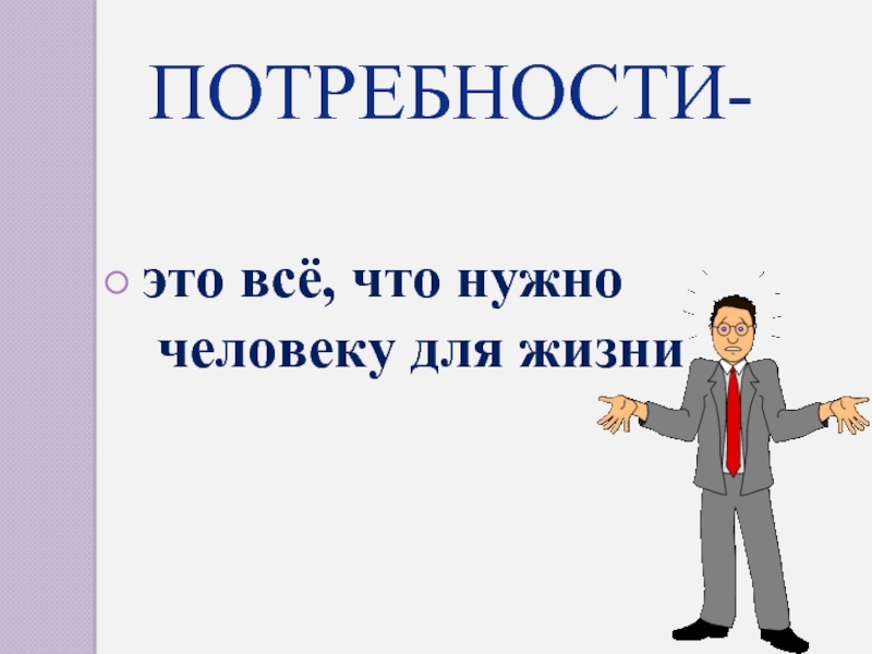 Презентация для чего нужна экономика презентация 3 класс школа россии