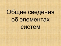 Общие сведения об элементах систем