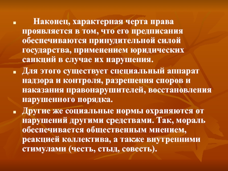 Принудительная сила государства. Отличительные черты права. Обеспечивается принудительной силой государства. Характерные черты применения права.