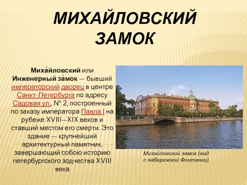 Михайловский замок 4 класс