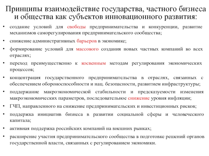 Принципы взаимоотношений. Взаимодействие государства и бизнеса. Взаимодействия 