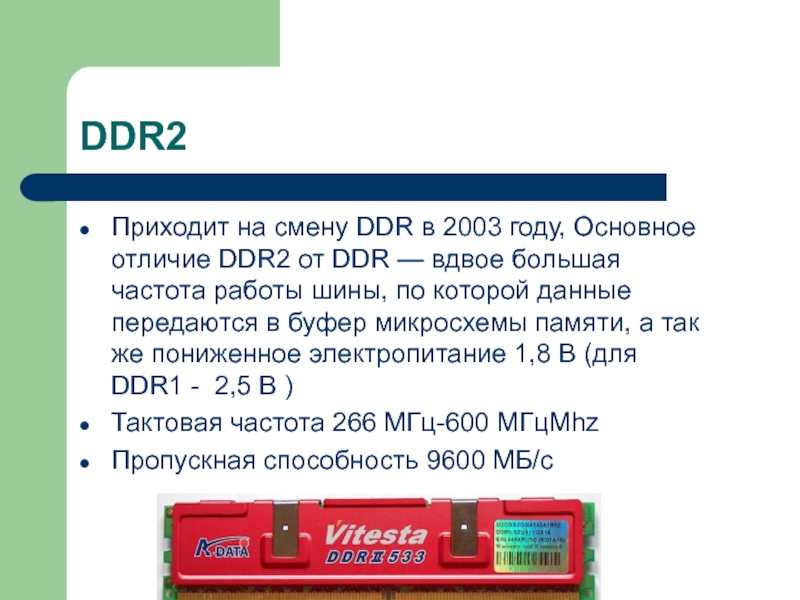 DDR2Приходит на смену DDR в 2003 году, Основное отличие DDR2 от DDR — вдвое большая частота работы