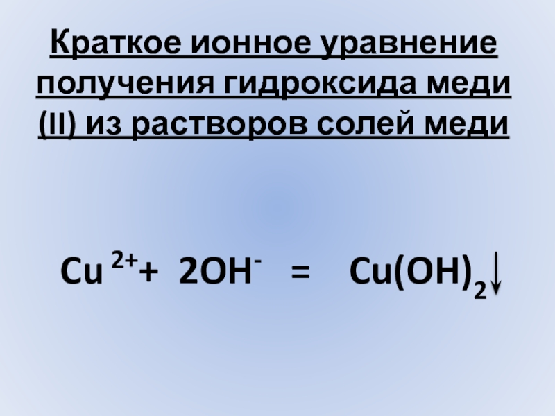 Из гидроксида меди 2 получить оксид меди. Краткое ионное уравнение. Получение гидроксида меди 2. Уравнение получения гидроксида меди (II). Уравнение гидроксида меди.