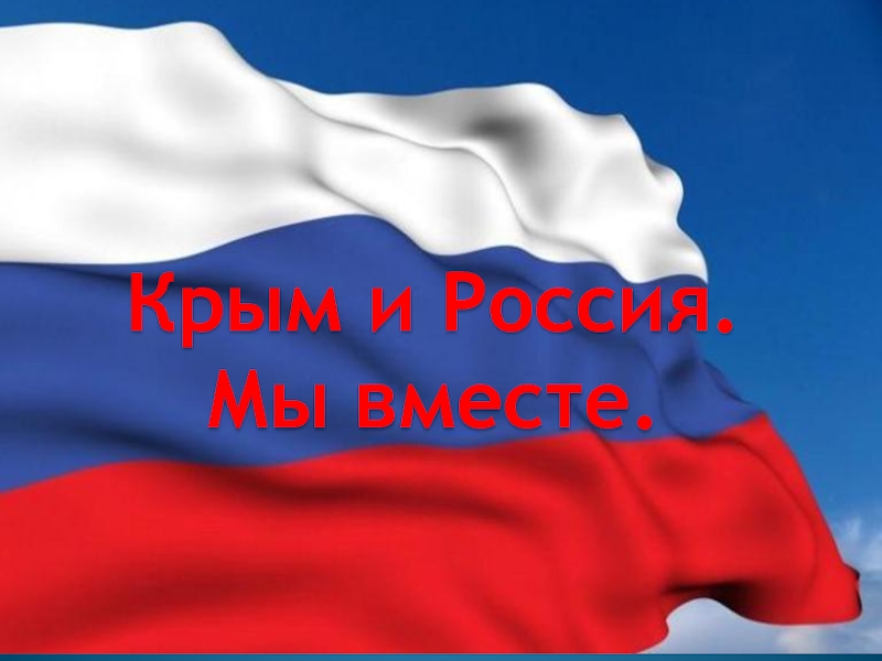 Крым и Россия. Мы вместе.