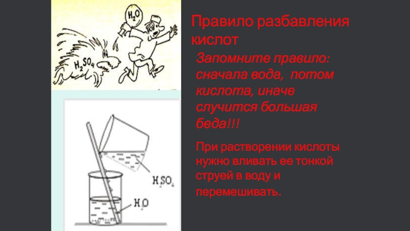 Кислоту в воду или наоборот. Правило разбавления концентрированной серной кислоты. Правила разбавления кислот. При разбавлении концентрированной серной кислоты следует вливать. Правила разбавления концентрированной серной кислоты водой.