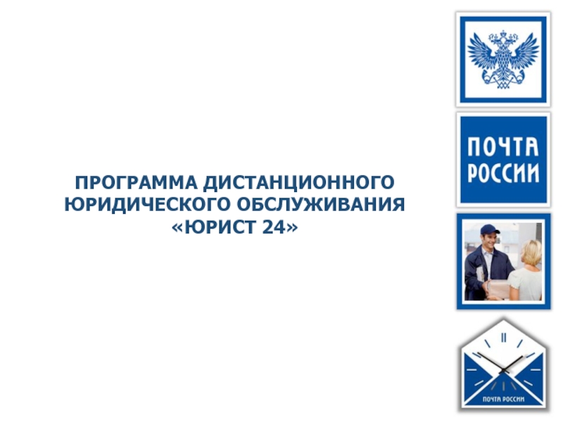 Презентация ПРОГРАММА ДИСТАНЦИОННОГО ЮРИДИЧЕСКОГО ОБСЛУЖИВАНИЯ ЮРИСТ 24